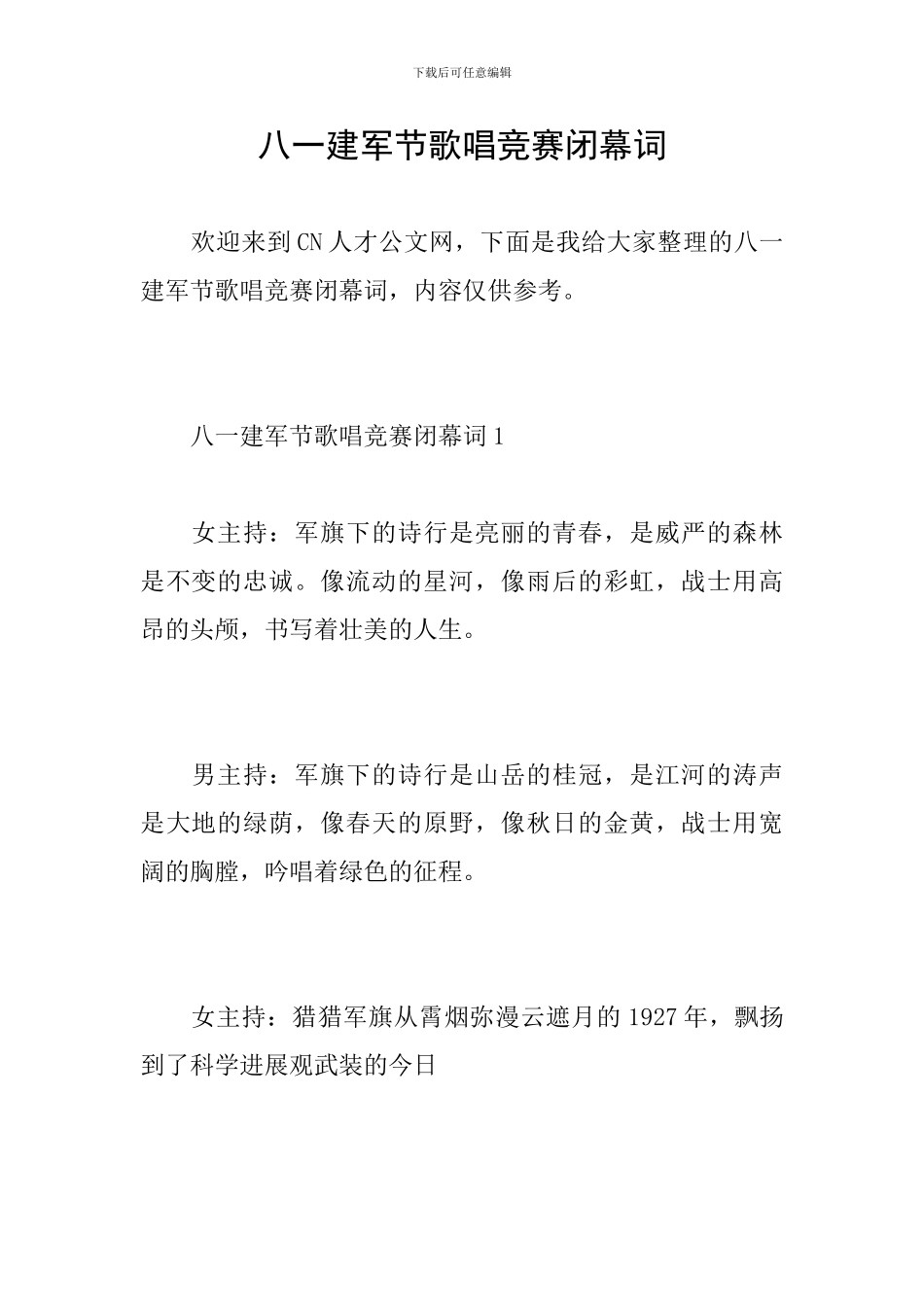 八一建军节歌唱比赛闭幕词_第1页