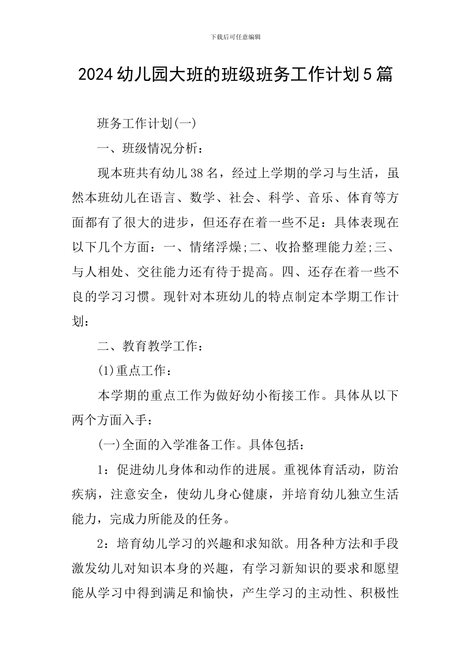 2024幼儿园大班的班级班务工作计划5篇_第1页