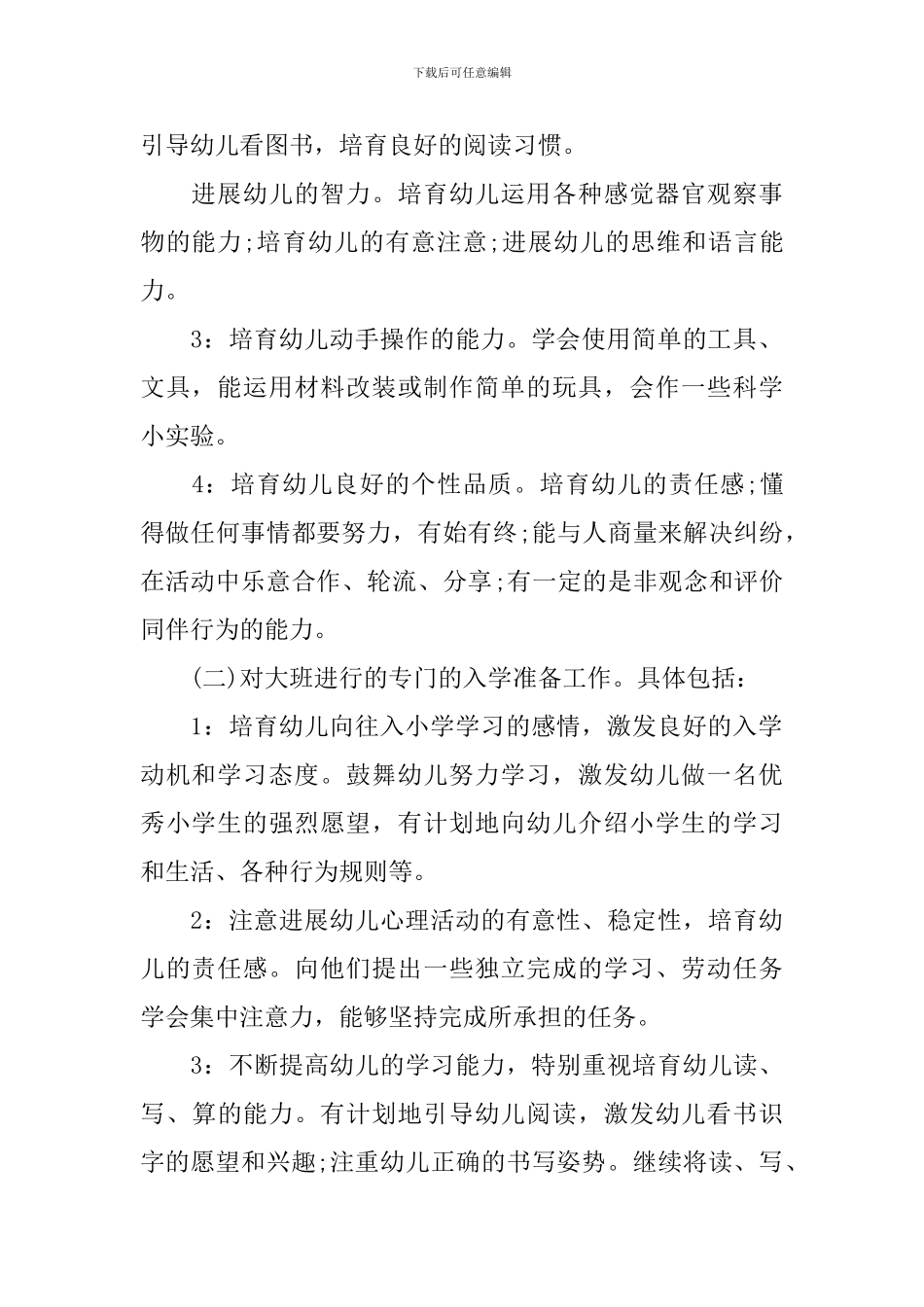 2024幼儿园大班的班级班务工作计划5篇_第2页