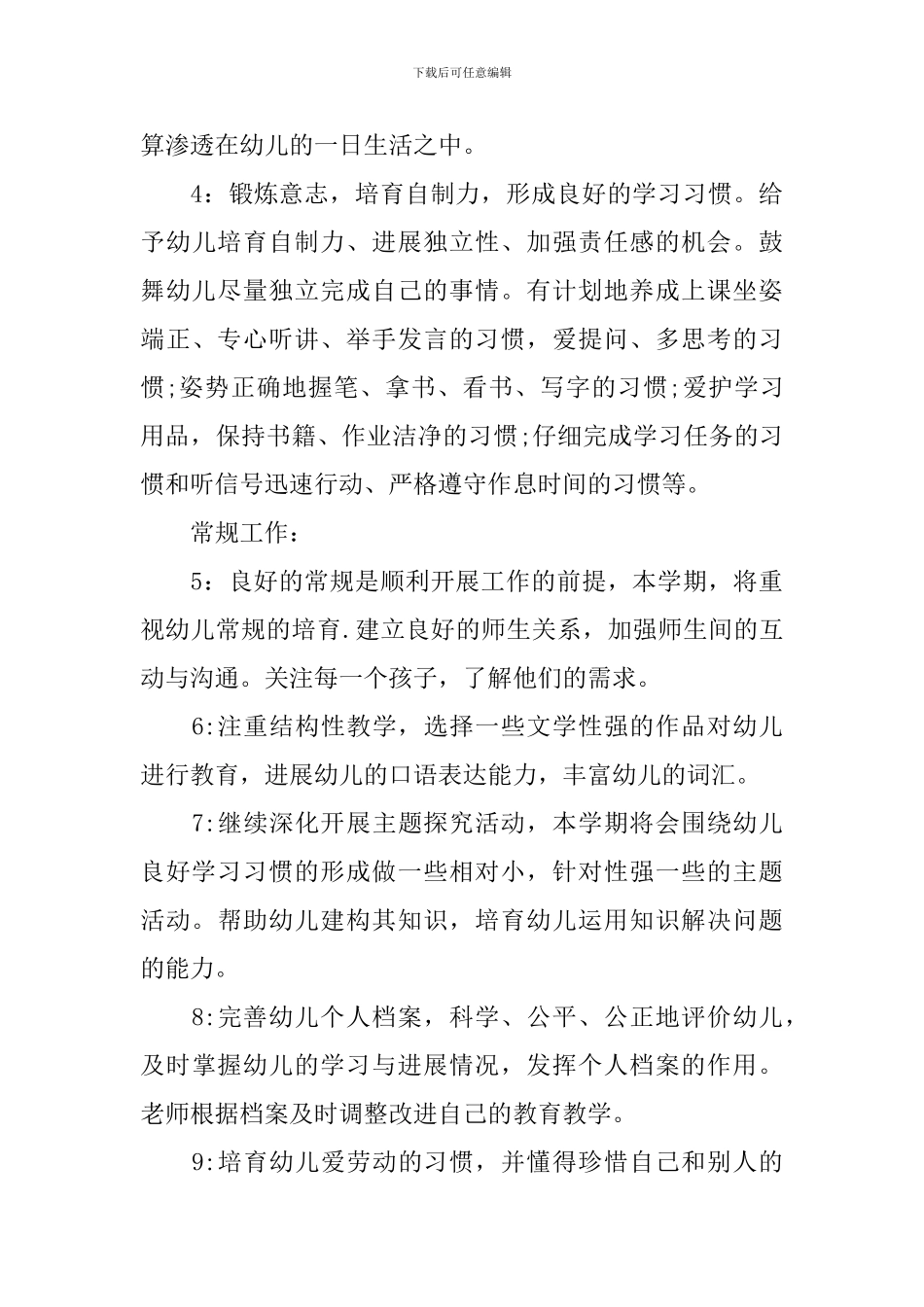 2024幼儿园大班的班级班务工作计划5篇_第3页