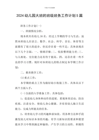 2024幼儿园大班的班级班务工作计划5篇