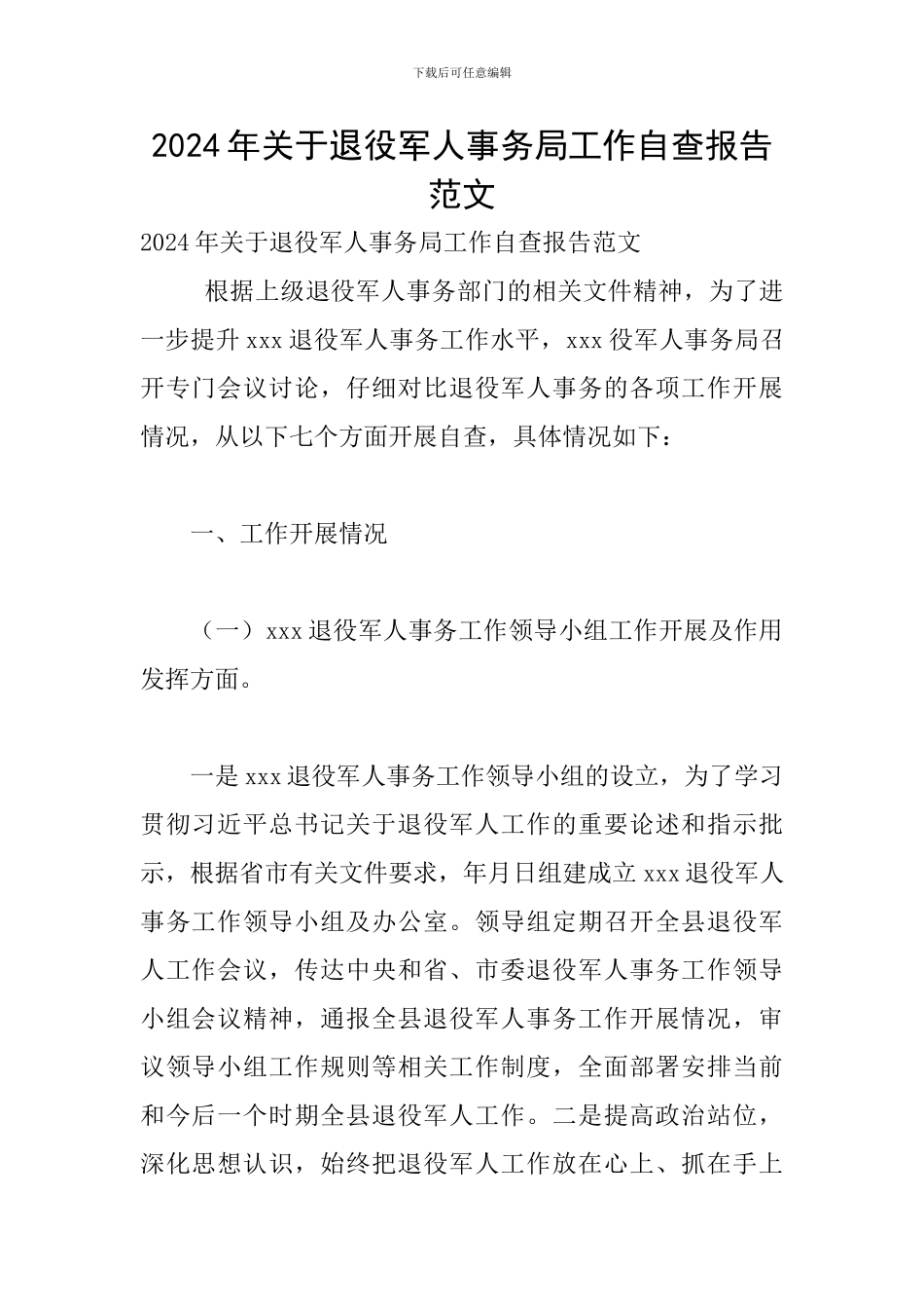 2024年关于退役军人事务局工作自查报告范文_第1页