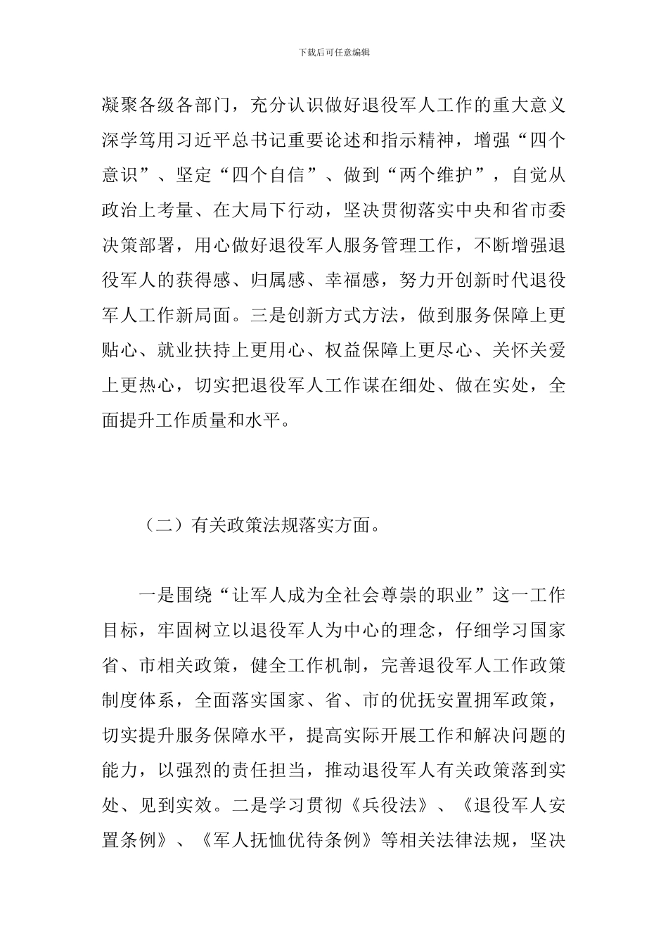 2024年关于退役军人事务局工作自查报告范文_第2页