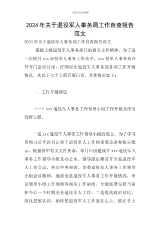 2024年关于退役军人事务局工作自查报告范文