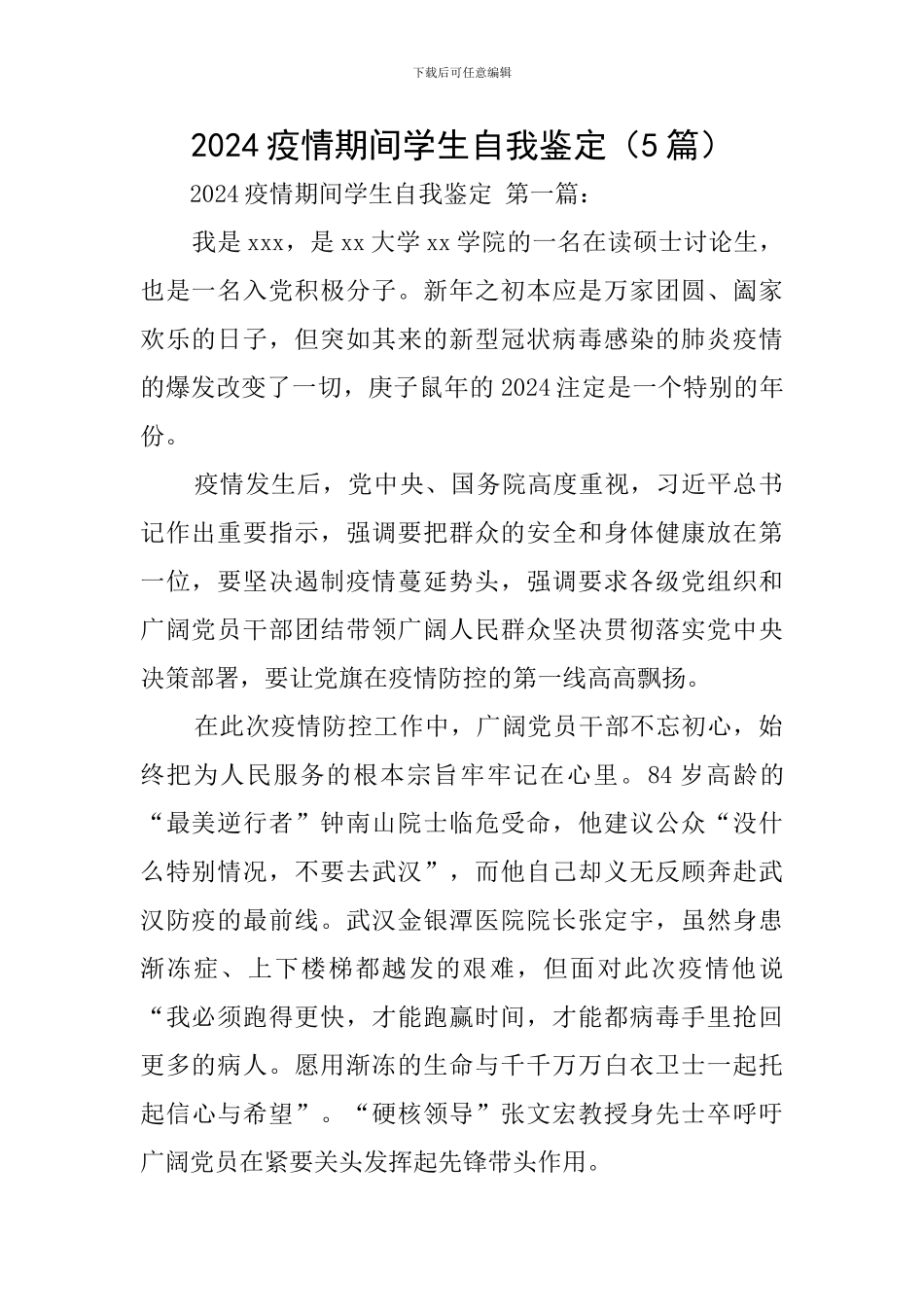 2024疫情期间学生自我鉴定_第1页