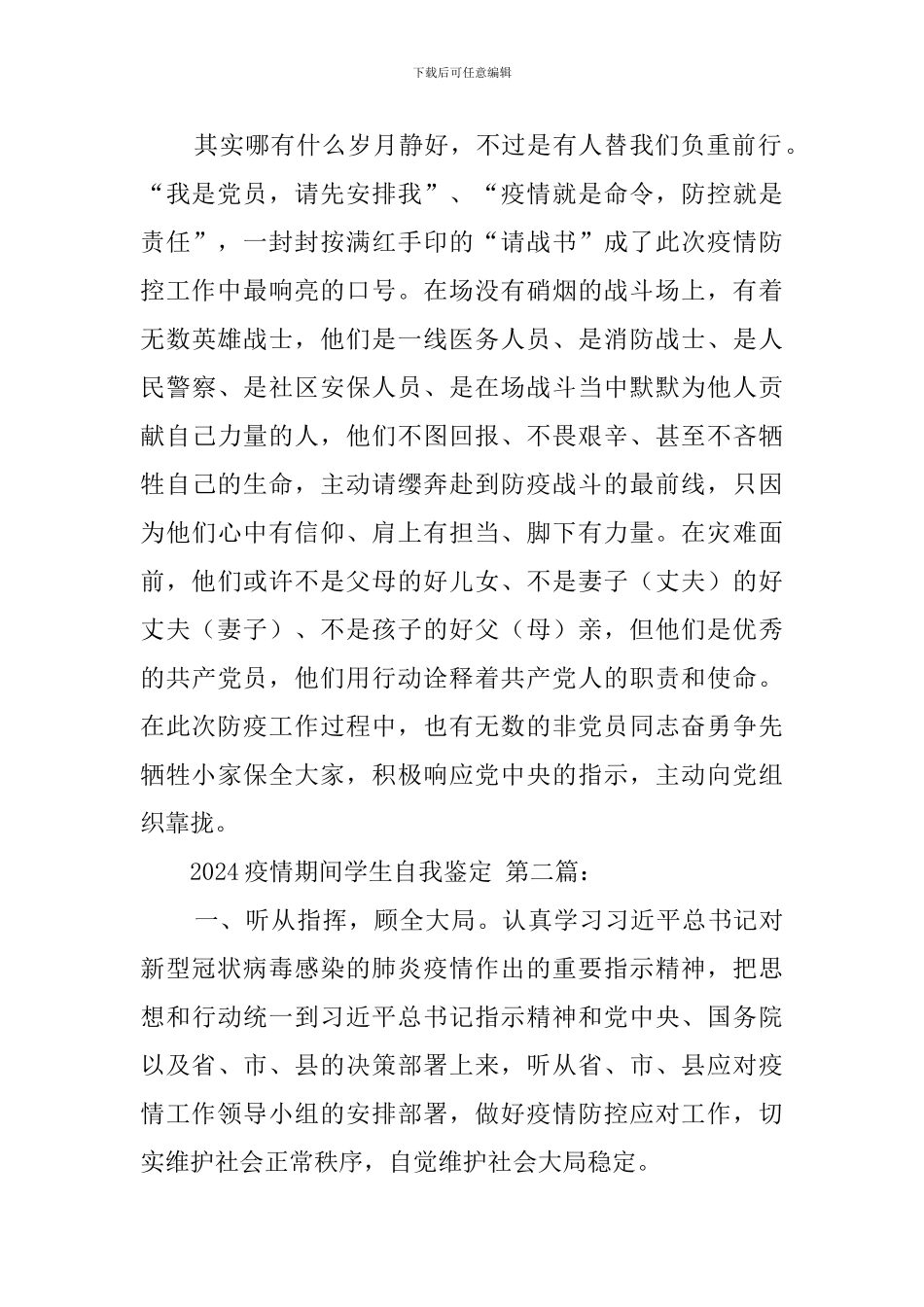 2024疫情期间学生自我鉴定_第2页