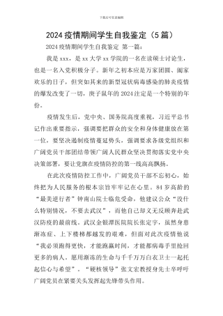 2024疫情期间学生自我鉴定