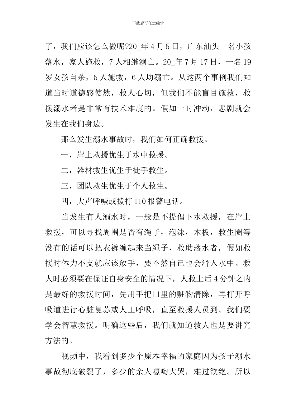 2024防溺水教育片学习心得体会_第2页