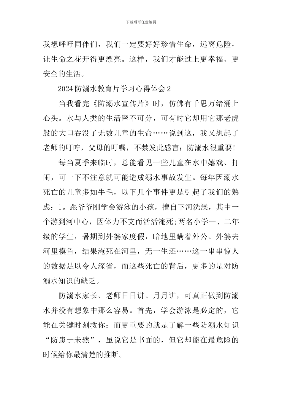 2024防溺水教育片学习心得体会_第3页