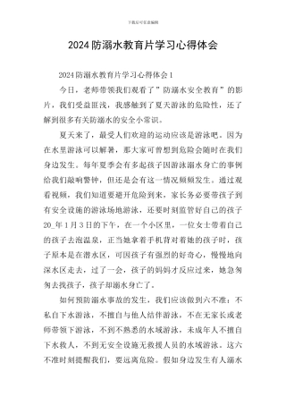 2024防溺水教育片学习心得体会