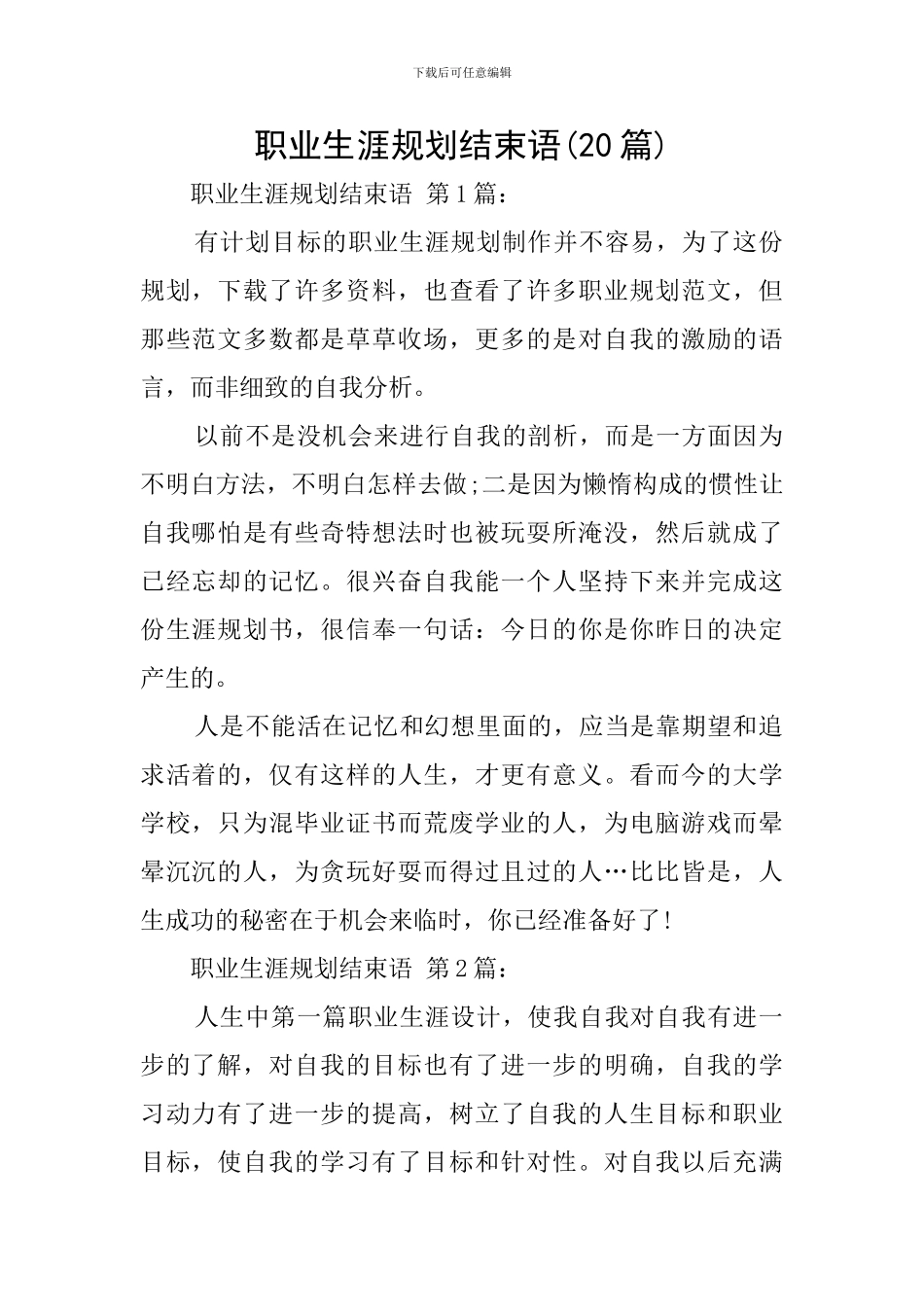 职业生涯规划结束语_第1页