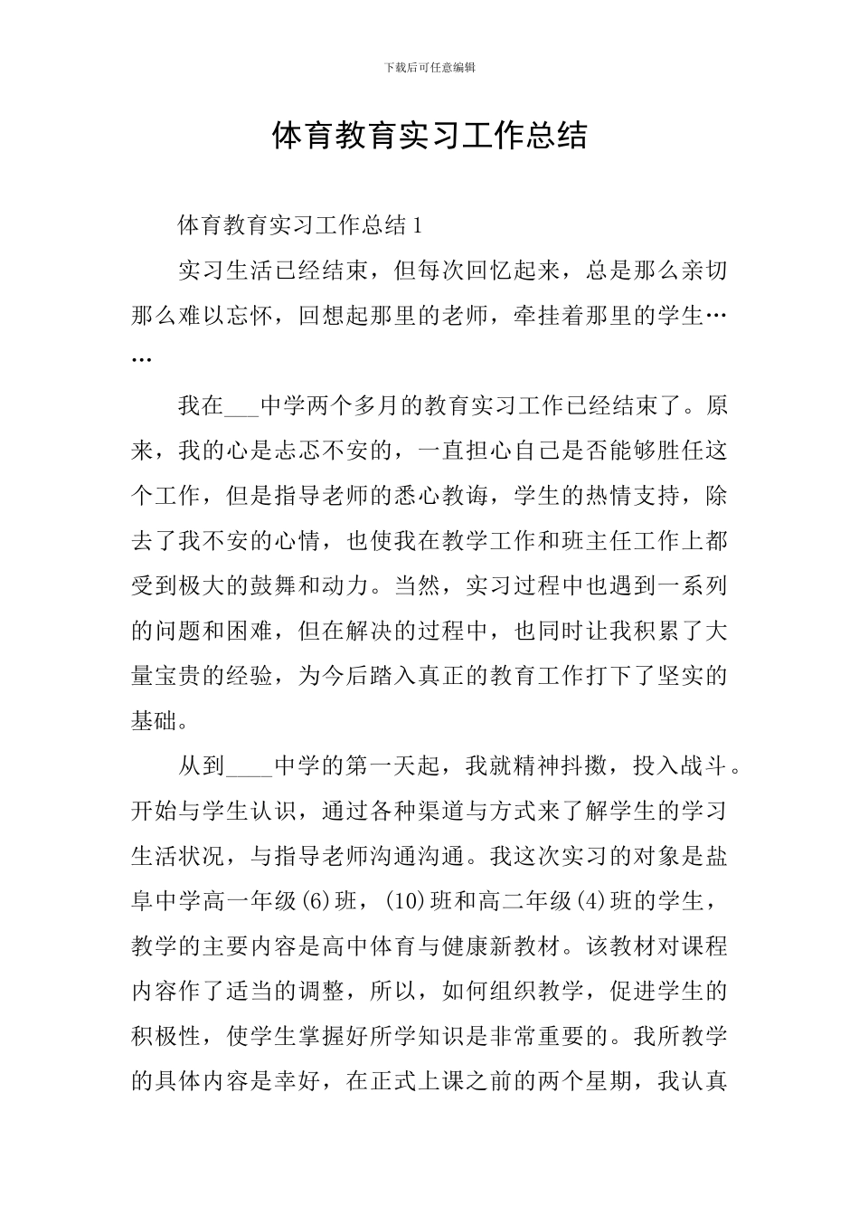 体育教育实习工作总结_第1页