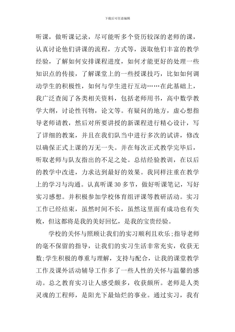 体育教育实习工作总结_第2页