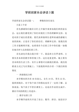 学前班家长会讲话3篇