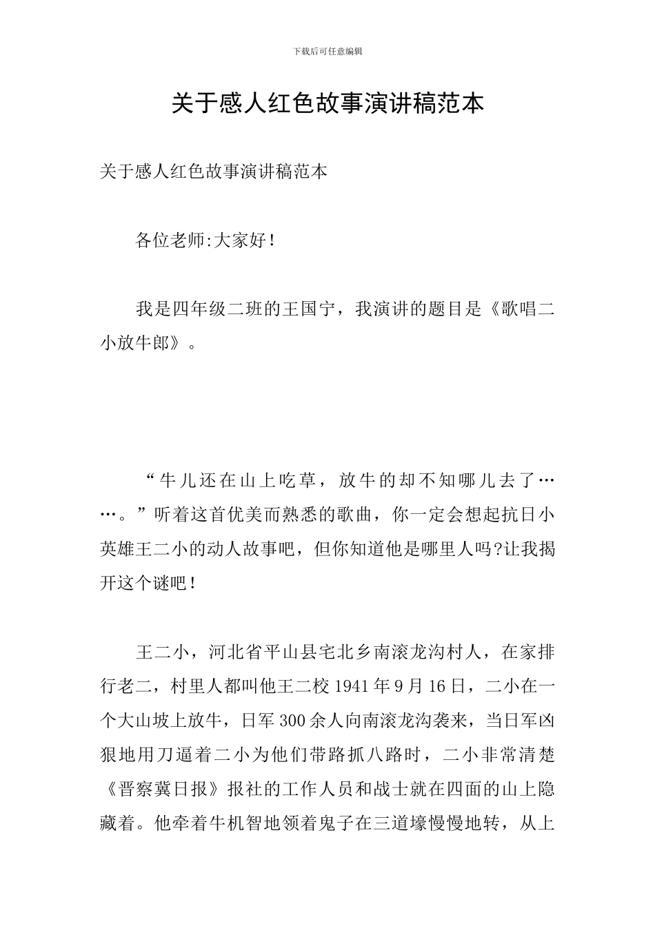 关于感人红色故事演讲稿范本_第1页