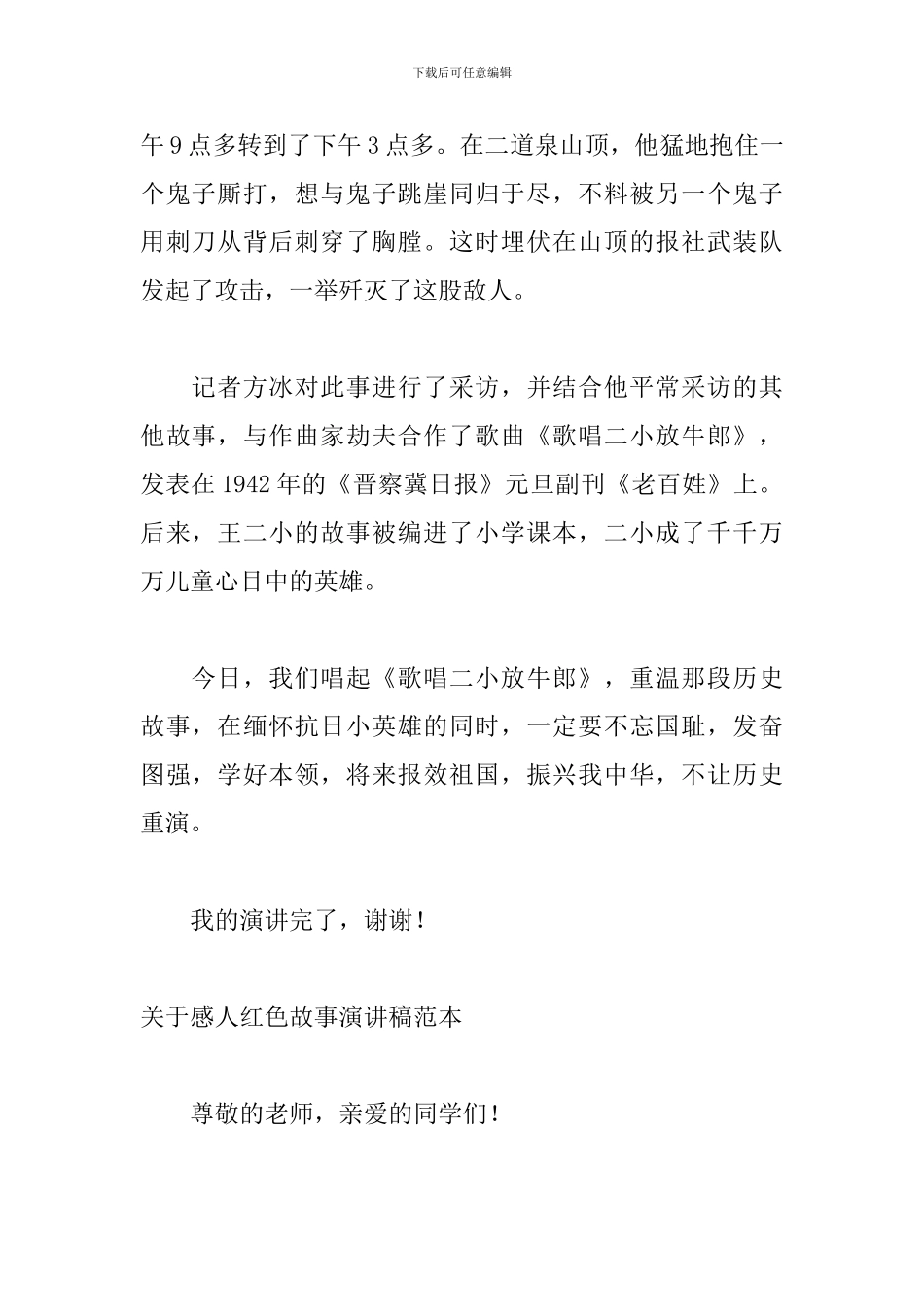 关于感人红色故事演讲稿范本_第2页