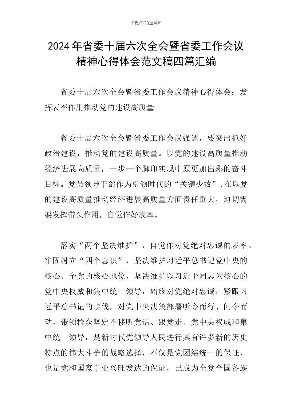 2024年省委十届六次全会暨省委工作会议精神心得体会范文稿四篇汇编_第1页