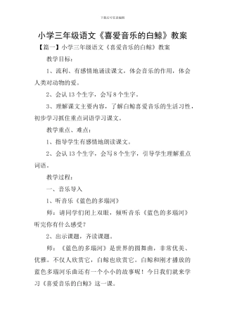 小学三年级语文《喜爱音乐的白鲸》教案