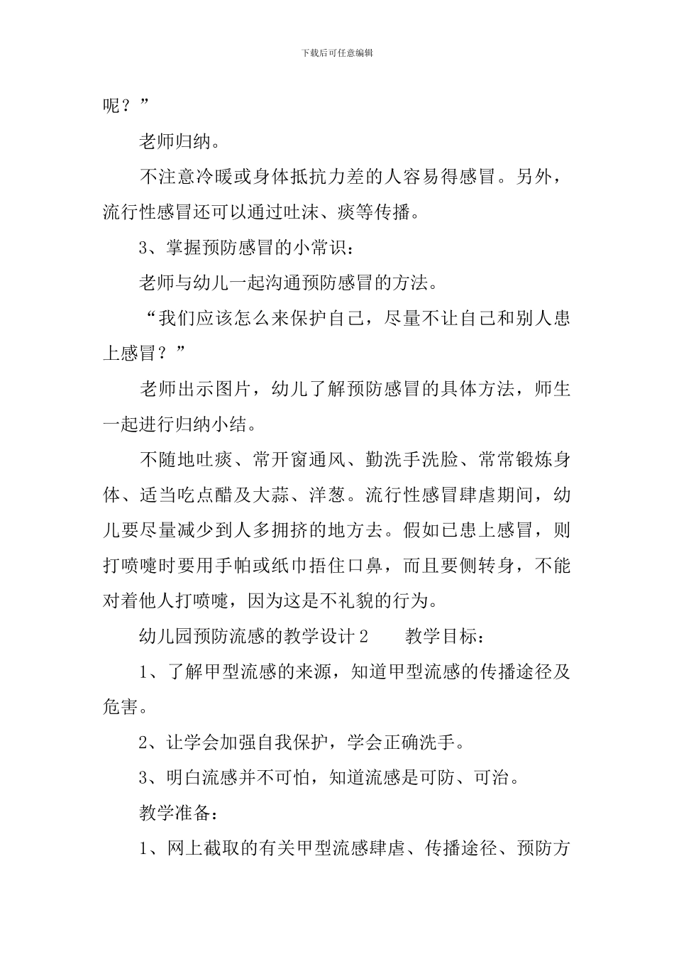 关于幼儿园预防流感的教学设计范文_第2页