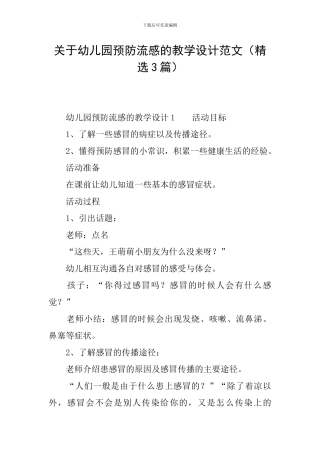 关于幼儿园预防流感的教学设计范文