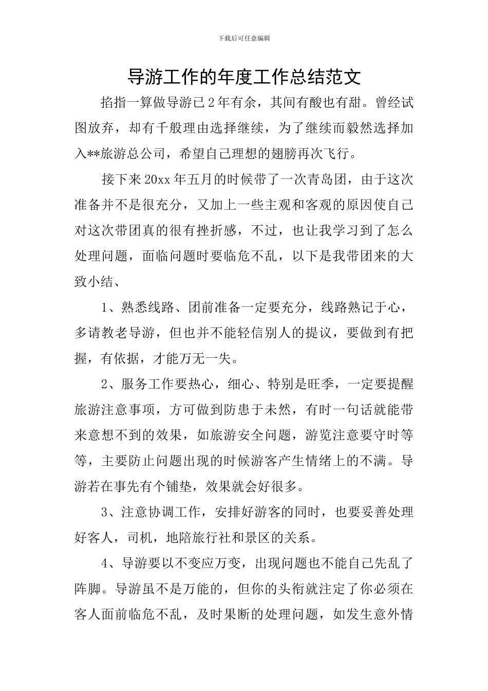 导游工作的年度工作总结范文_第1页