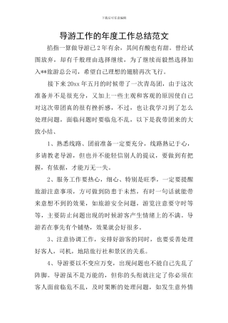 导游工作的年度工作总结范文
