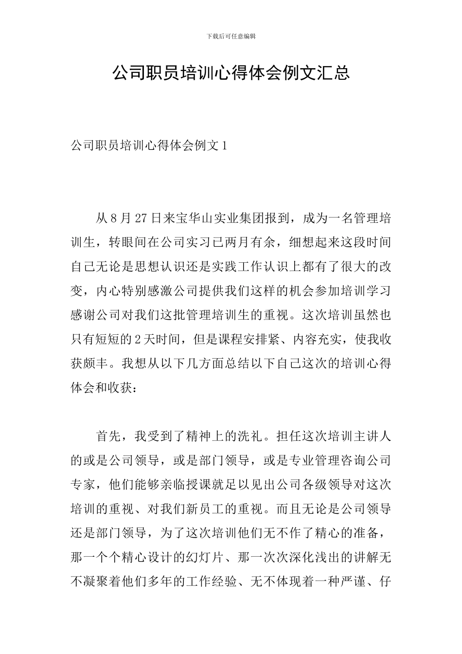 公司职员培训心得体会例文汇总_第1页