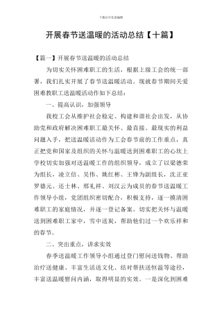 开展春节送温暖的活动总结