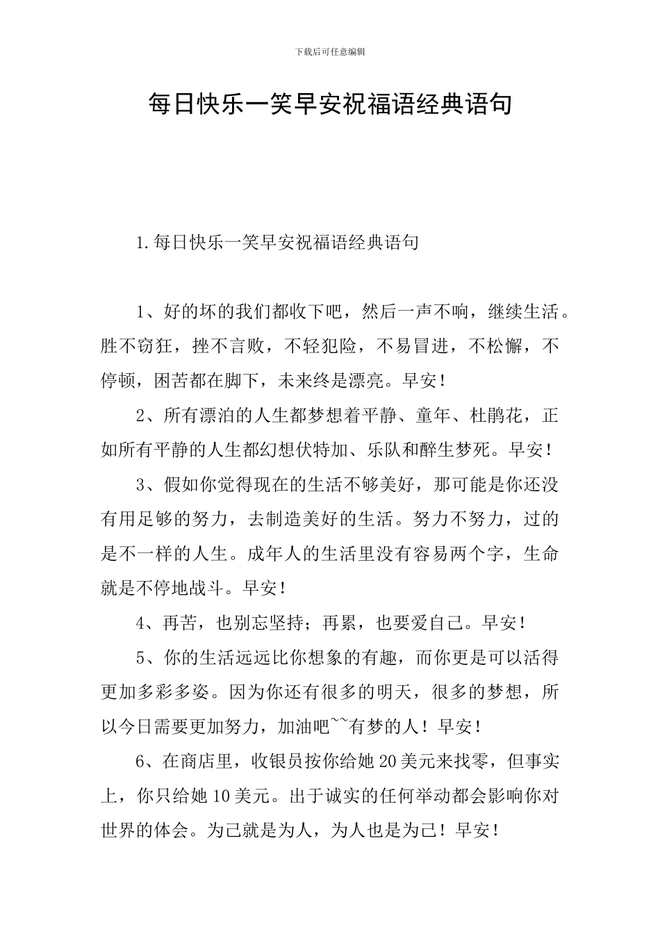 每日开心一笑早安祝福语经典语句_第1页
