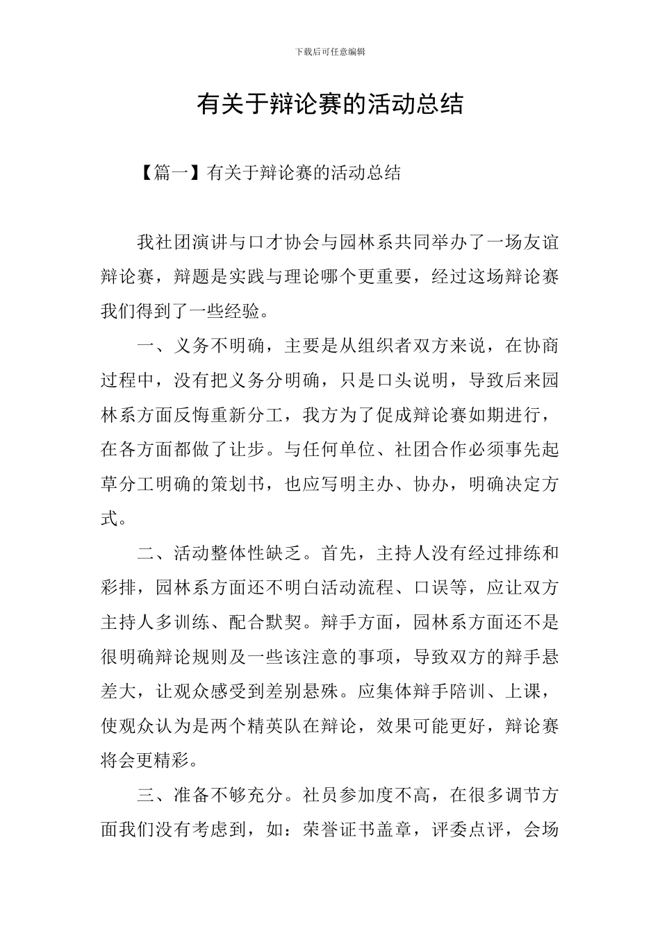 有关于辩论赛的活动总结_第1页