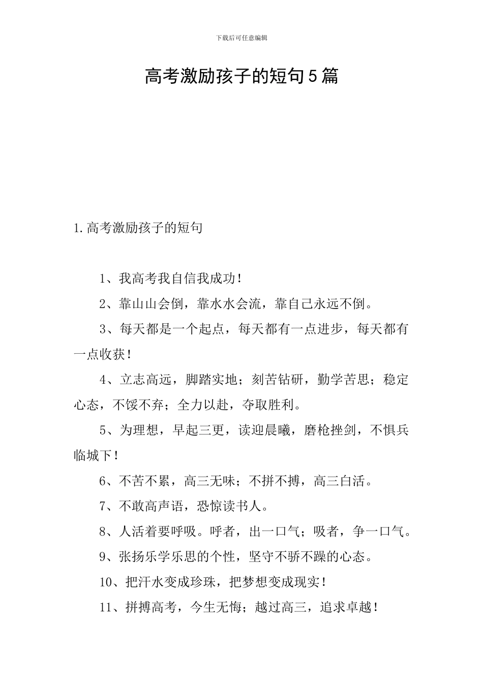 高考激励孩子的短句5篇_第1页