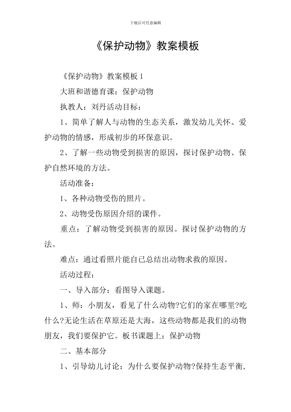 《保护动物》教案模板_第1页