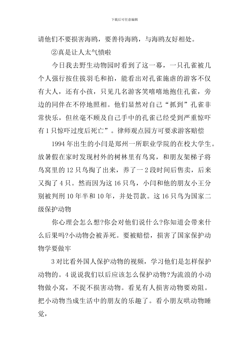 《保护动物》教案模板_第3页