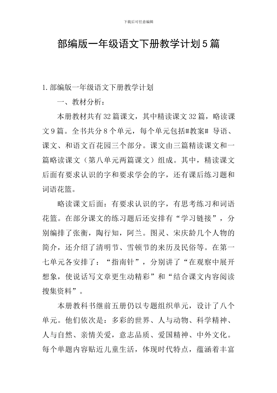 部编版一年级语文下册教学计划5篇_第1页