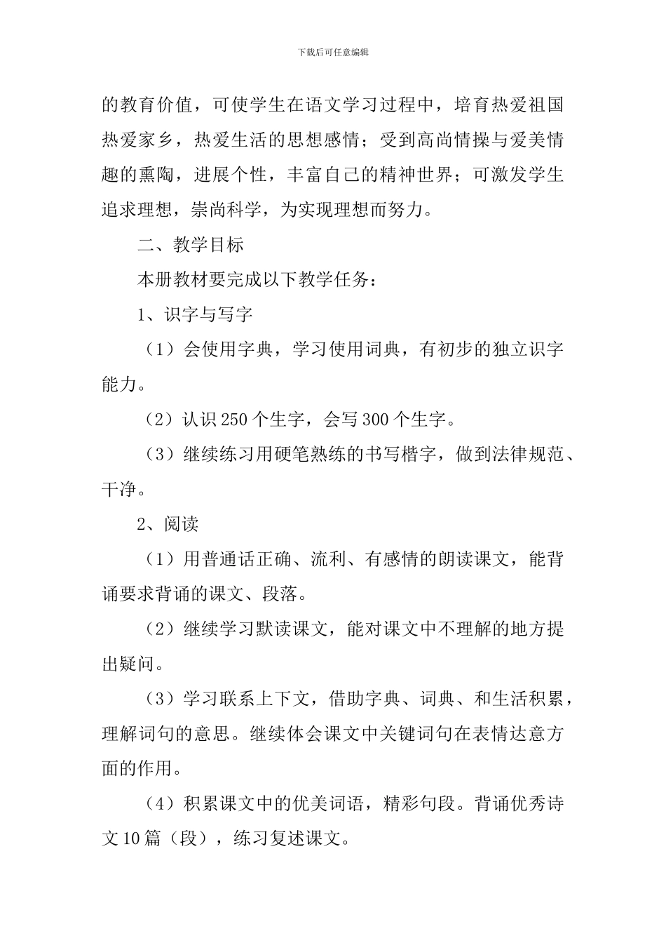 部编版一年级语文下册教学计划5篇_第2页