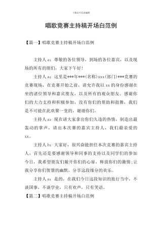 唱歌比赛主持稿开场白范例