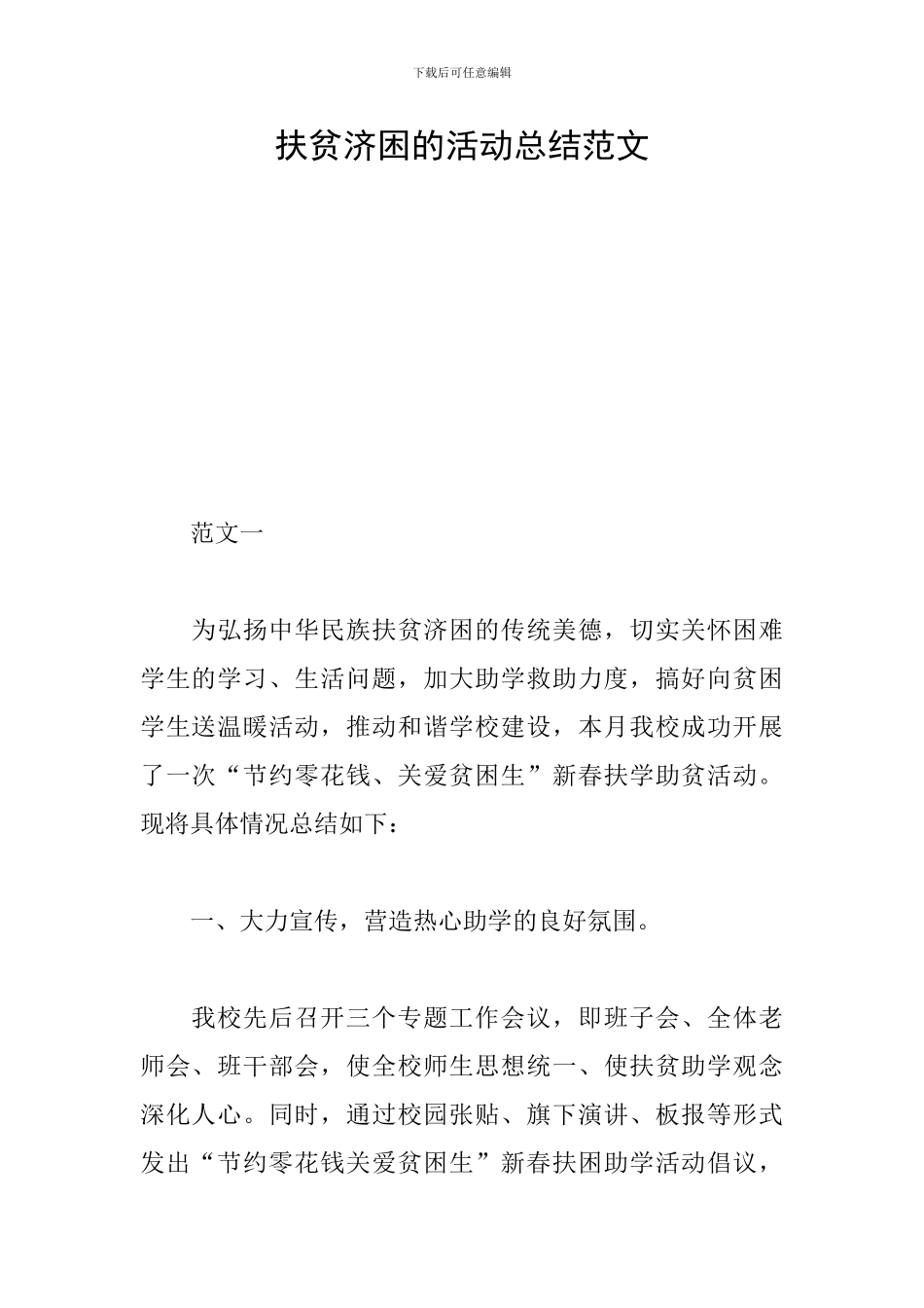 扶贫济困的活动总结范文_第1页