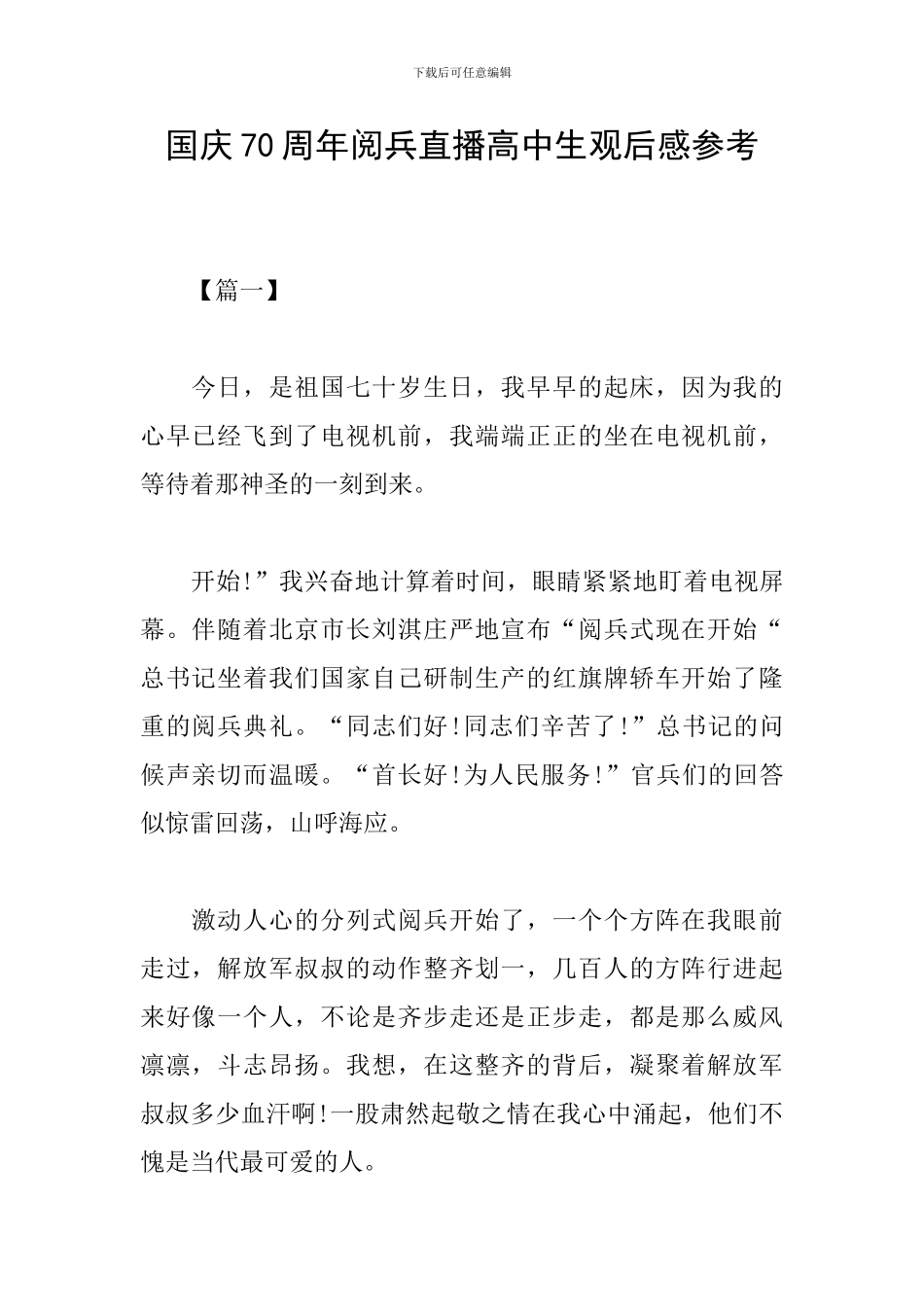 国庆70周年阅兵直播高中生观后感参考_第1页