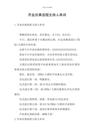 开业庆典流程主持人串词