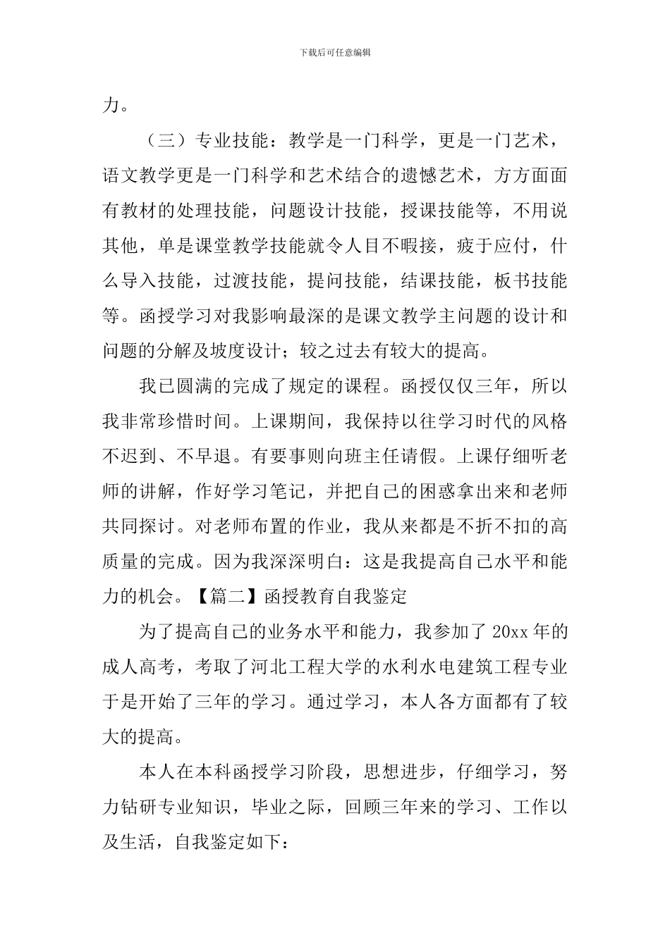 函授教育自我鉴定_第2页