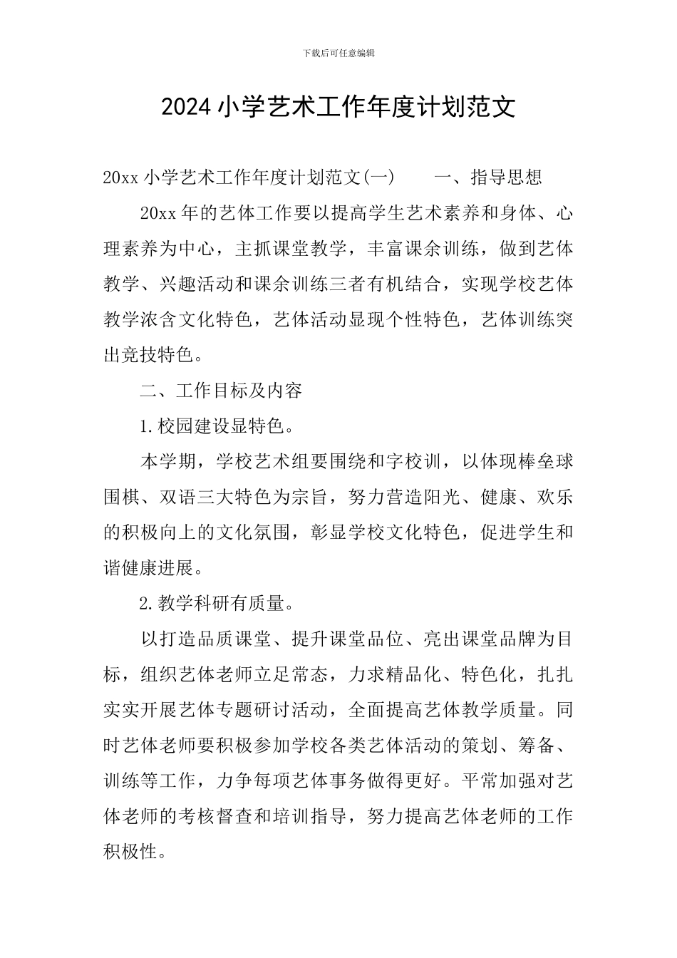 2024小学艺术工作年度计划范文_第1页