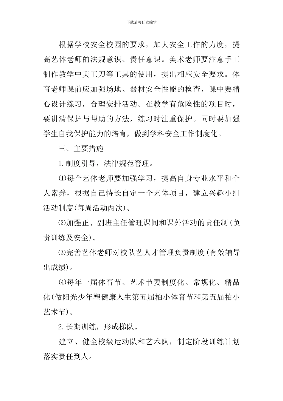2024小学艺术工作年度计划范文_第3页