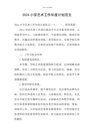 2024小学艺术工作年度计划范文