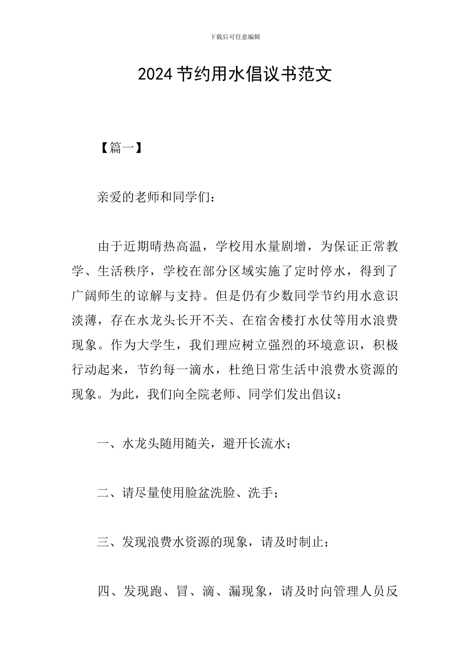 2024节约用水倡议书范文_第1页