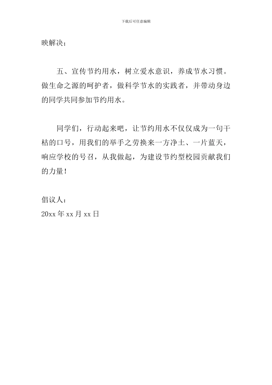 2024节约用水倡议书范文_第2页