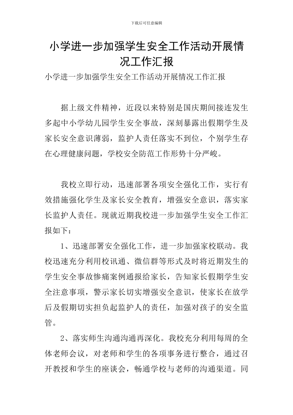 小学进一步加强学生安全工作活动开展情况工作汇报_第1页