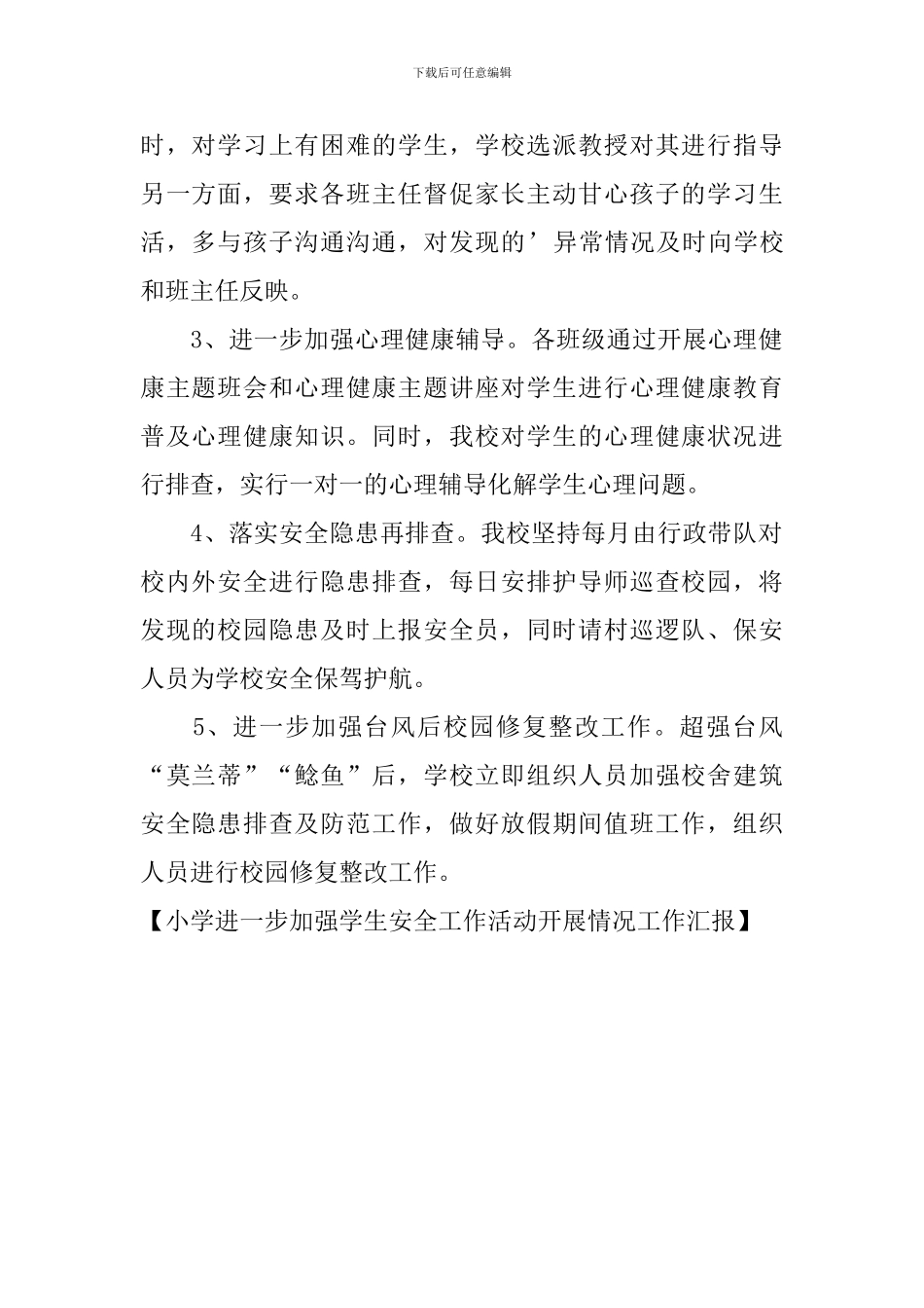 小学进一步加强学生安全工作活动开展情况工作汇报_第2页