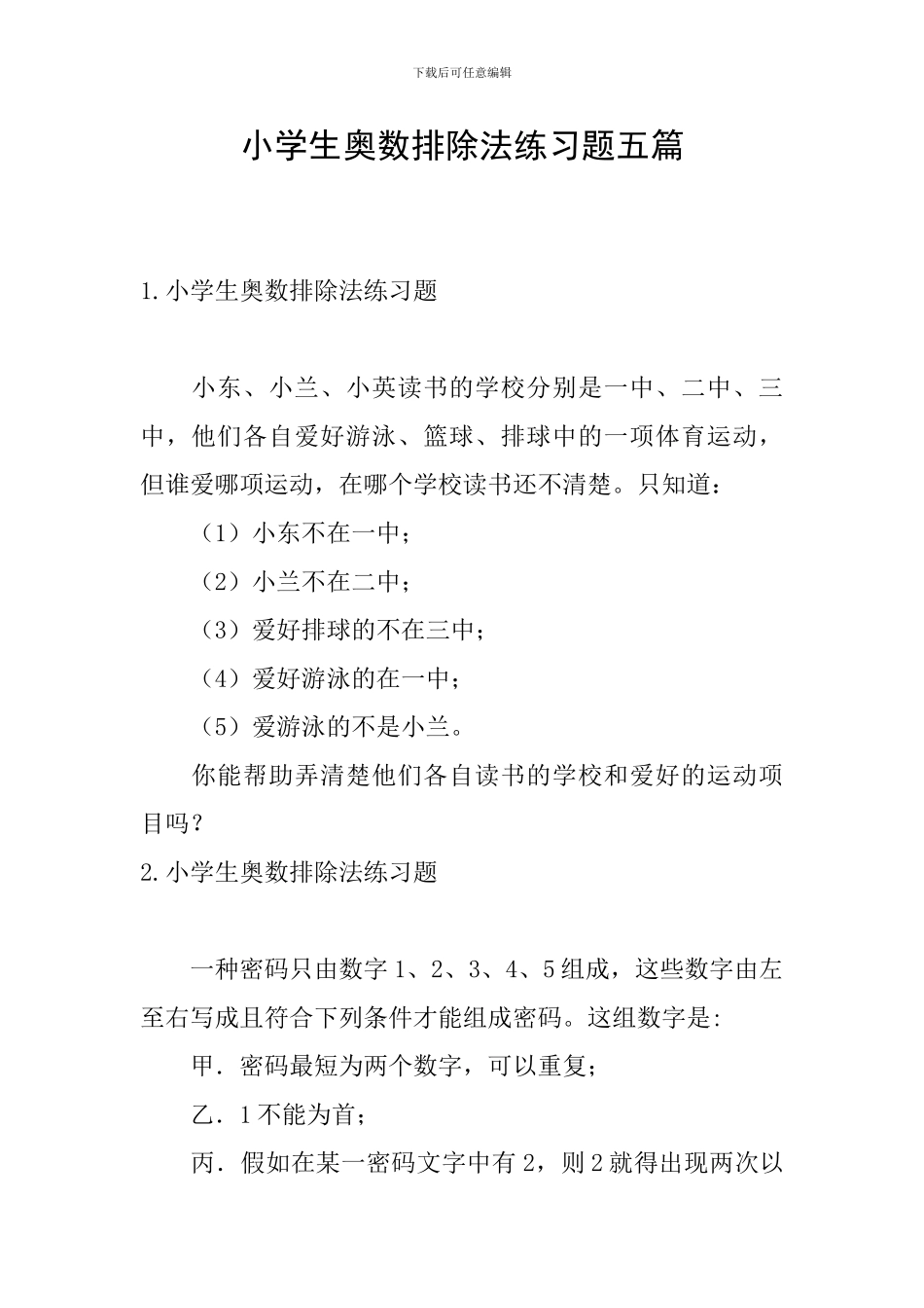 小学生奥数排除法练习题五篇_第1页
