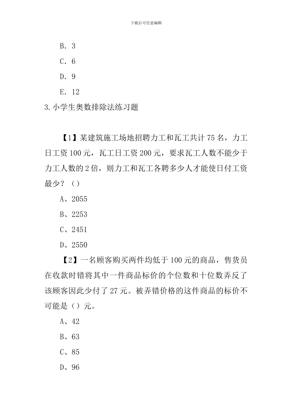 小学生奥数排除法练习题五篇_第3页