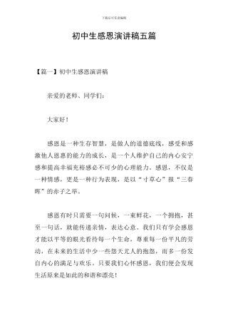 初中生感恩演讲稿五篇